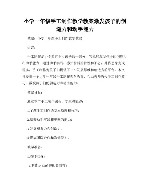 小学一年级手工制作教学教案激发孩子的创造力和动手能力