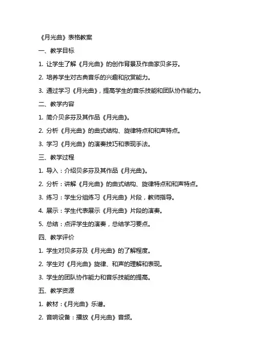 《月光曲》表格教案