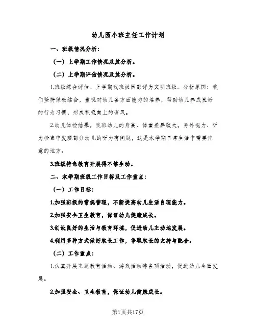 幼儿园小班主任工作计划(5篇)