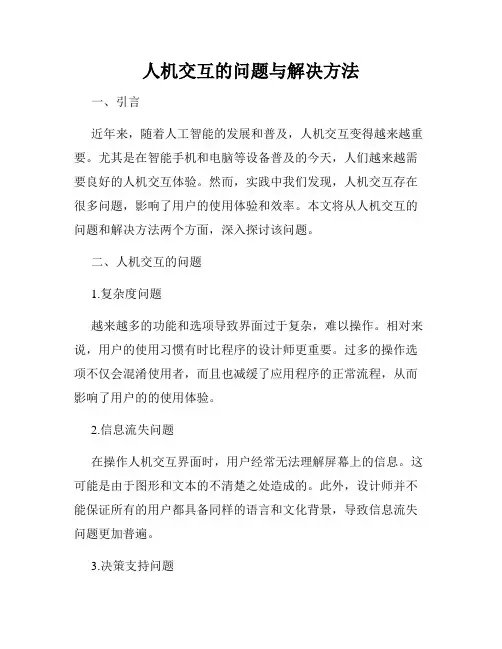 人机交互的问题与解决方法