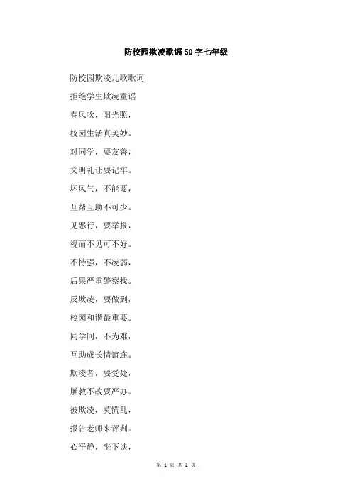 防校园欺凌歌谣50字七年级