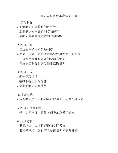 酒店安全教育年度培训计划