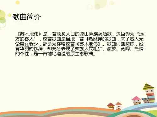 初中音乐人音九年级上册西南情韵《苏木地伟》 PPT