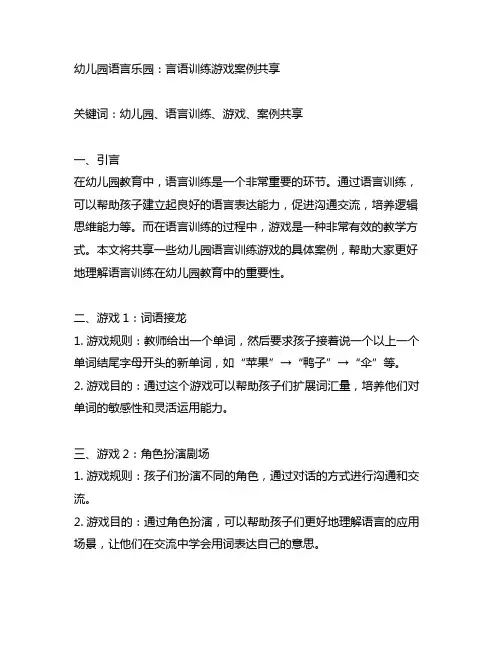 幼儿园语言乐园：言语训练游戏案例分享