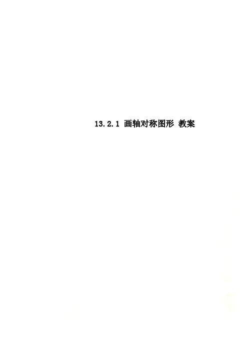 13.2.1 画轴对称图形 教案