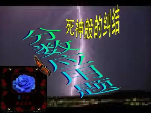 六年级数学上册分数应用题总复习