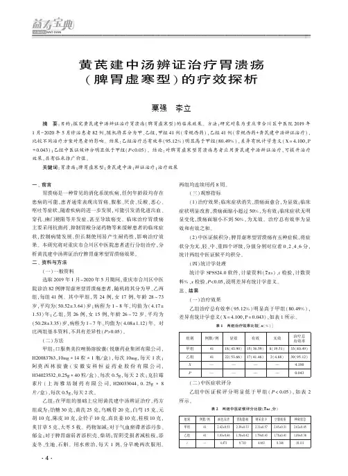 黄芪建中汤辨证治疗胃溃疡(脾胃虚寒型)的疗效探析