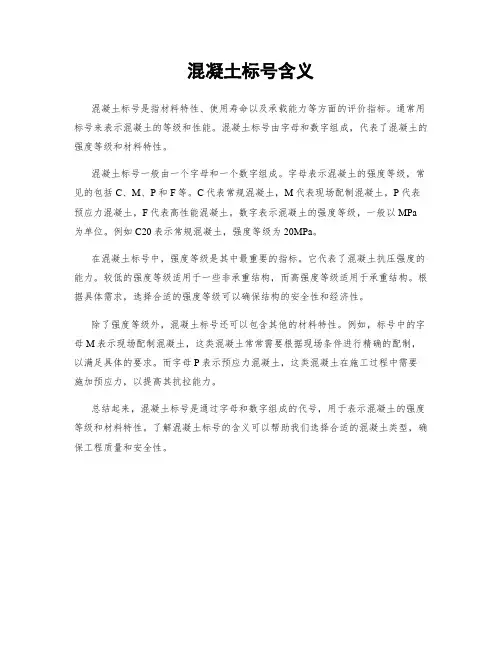 混凝土标号含义