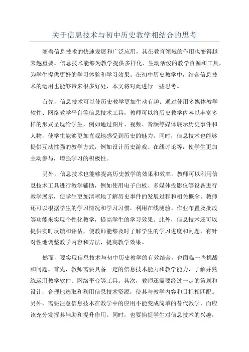 关于信息技术与初中历史教学相结合的思考