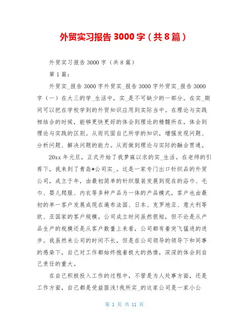 外贸实习报告3000字(共8篇)