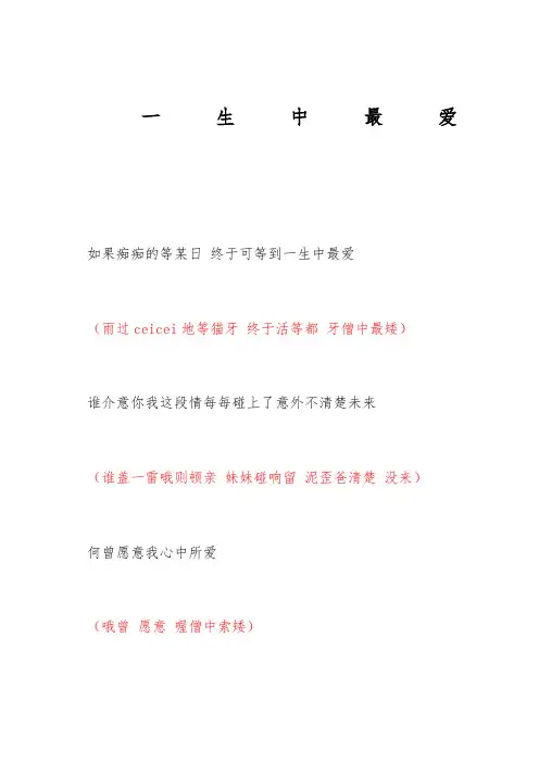 《一生中最爱》谐音歌词