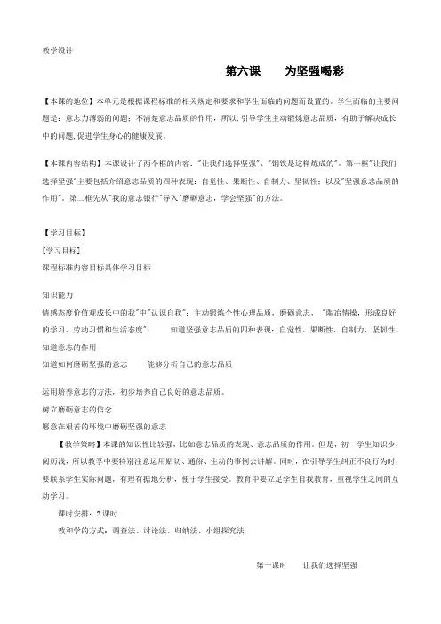 思想品德：6.1《让我们选择坚强》教案2(人教版七年级下册)