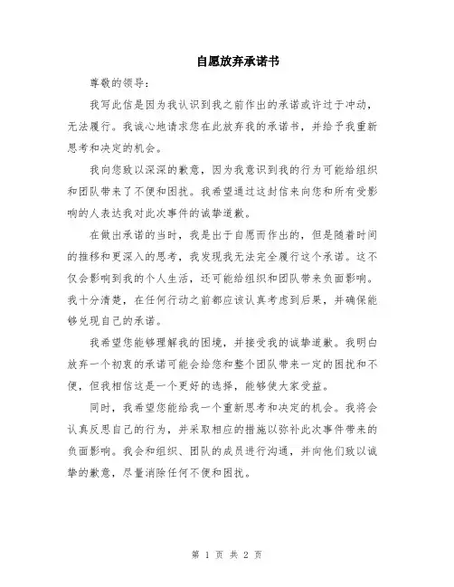 自愿放弃承诺书