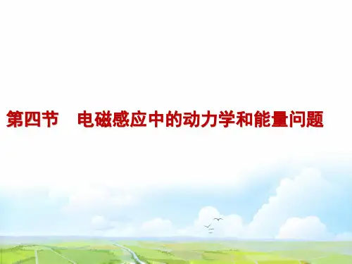 高考物理一轮复习4：专题十 电磁感应中的动力学和能量问题优质课件