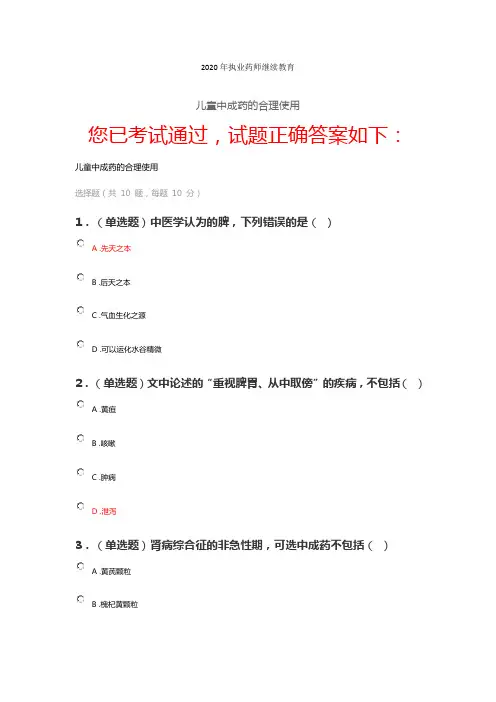 2020年执业药师继续教育儿童中成药的合理使用