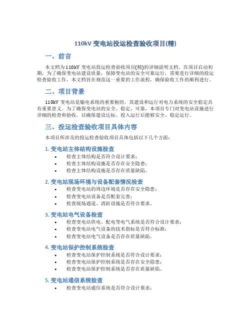 110kv变电站投运检查验收项目(精)