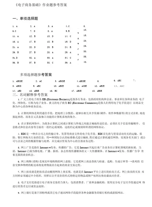 《电子商务基础》作业题参考答案.doc