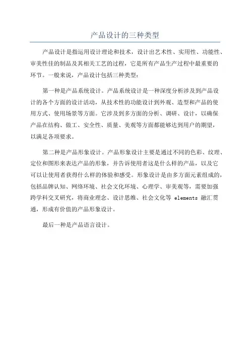 产品设计的三种类型