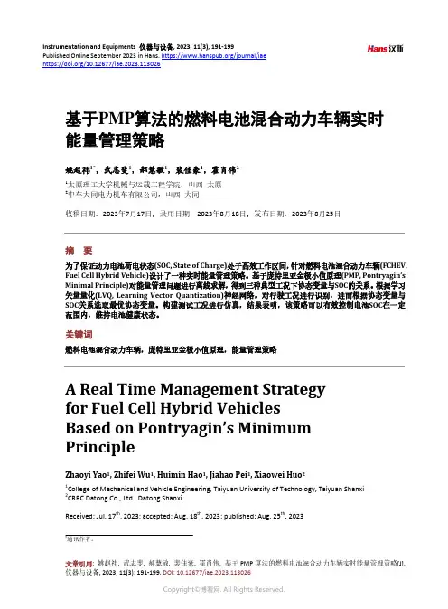 基于PMP_算法的燃料电池混合动力车辆实时能量管理策略