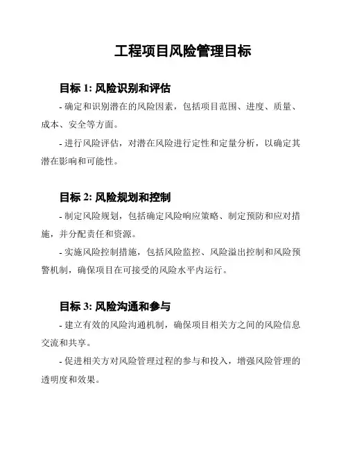 工程项目风险管理目标