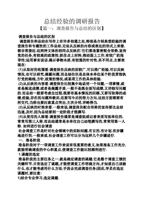 工作总结之总结经验的调研报告