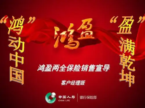 中国人寿银行保险新产品鸿盈两全保险销售宣导课件47页