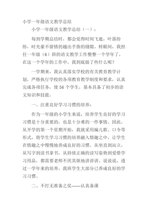 小学一年级语文教学总结