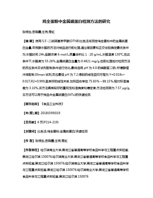 鸡全蛋粉中金属硫蛋白检测方法的研究