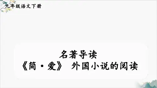 九年级语文部编版(下)第六单元名著导读《简·爱》PPT外国小说的阅读优质课件(PPT)
