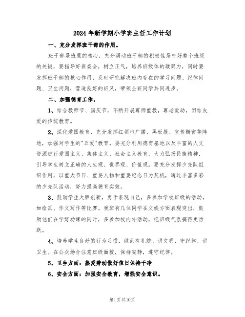 2024年新学期小学班主任工作计划（四篇）