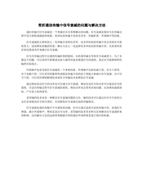 简析通信传输中信号衰减的问题与解决方法