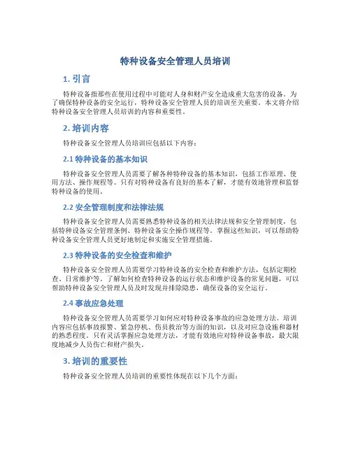 特种设备安全管理人员培训