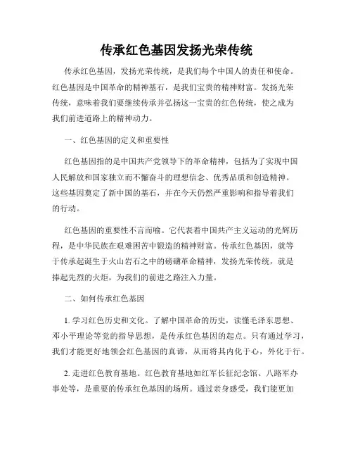 传承红色基因发扬光荣传统