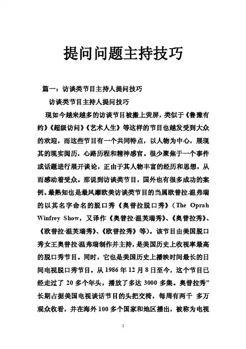 提问问题主持技巧