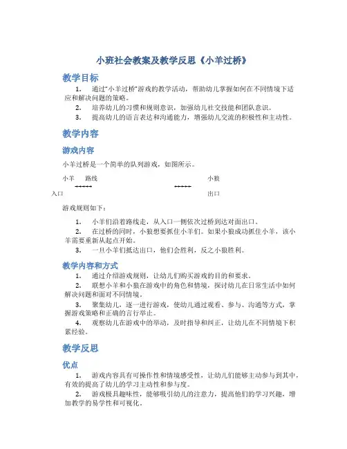 小班社会教案及教学反思《小羊过桥》