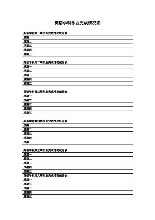 英语学科第三周作业完成情况统计表