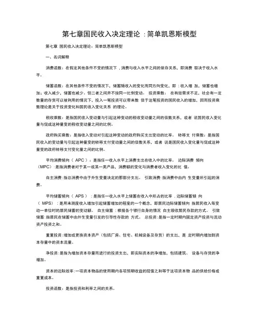 第七章国民收入决定理论简单凯恩斯模型