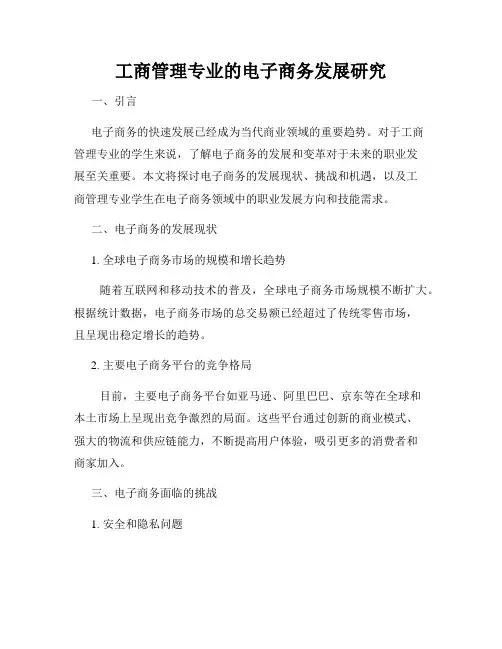 工商管理专业的电子商务发展研究