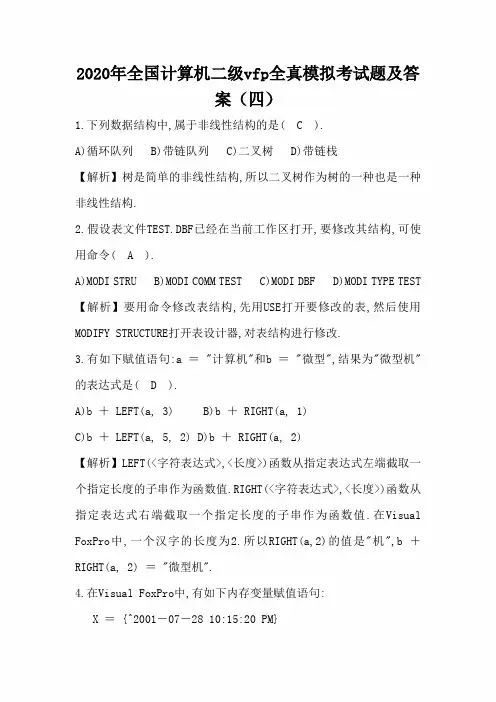 2020年全国计算机二级vfp全真模拟考试题及答案(四)