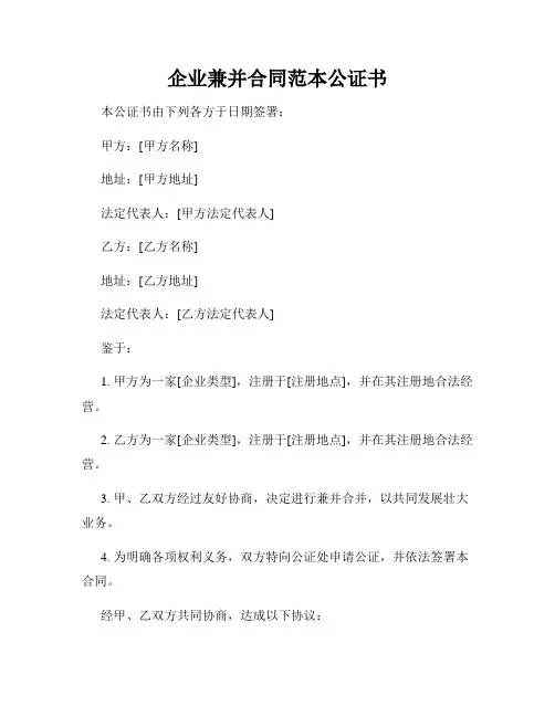 企业兼并合同范本公证书