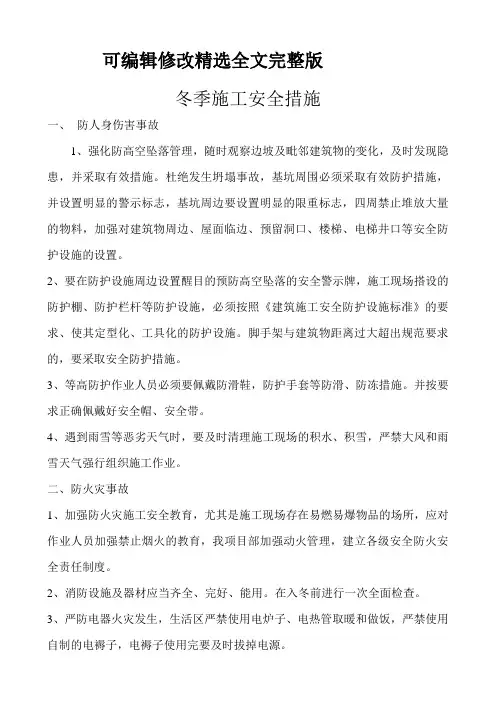 冬季施工安全措施精选全文