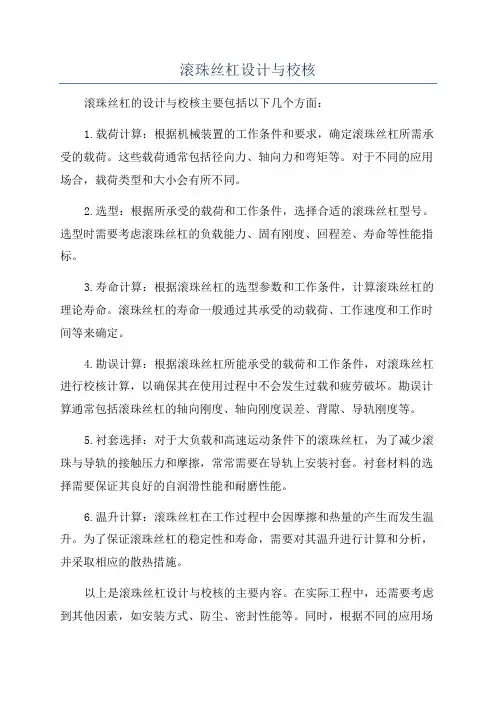 滚珠丝杠设计与校核