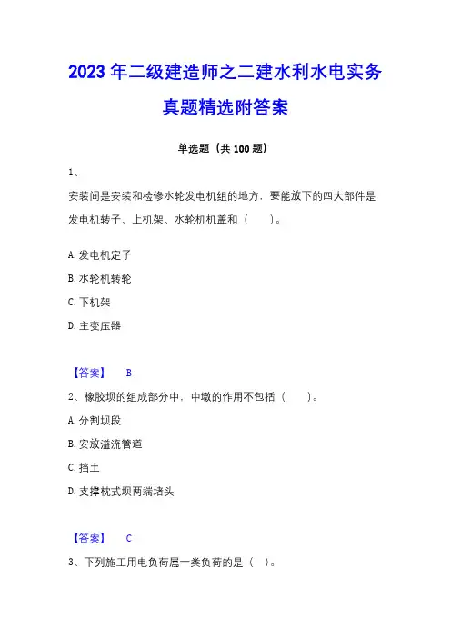 2023年二级建造师之二建水利水电实务真题精选附答案