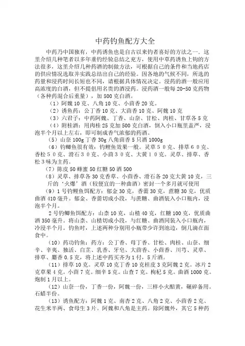 中草药诱鱼配方