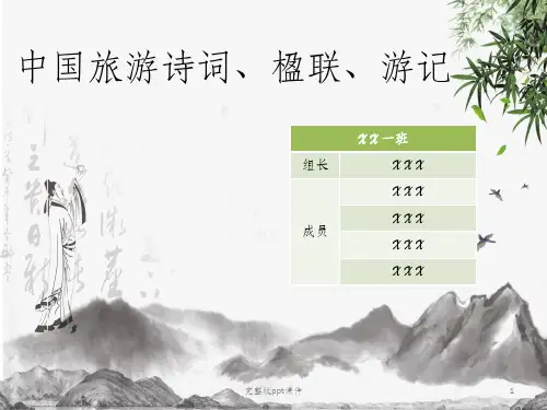 中国旅游诗词楹联游记ppt课件