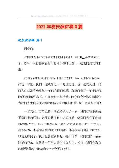 2021年校庆演讲稿3篇