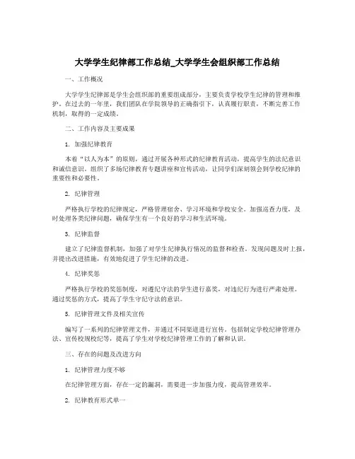 大学学生纪律部工作总结_大学学生会组织部工作总结