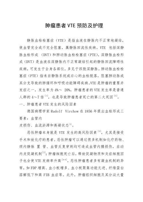 肿瘤患者VTE预防及护理