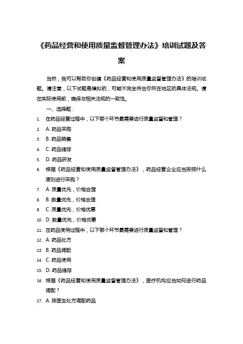 《药品经营和使用质量监督管理办法》培训试题及答案