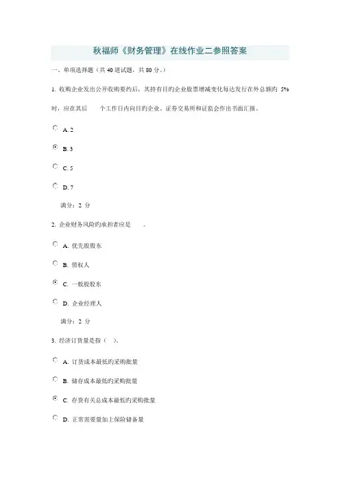 2023年秋福师财务管理在线作业二参考答案